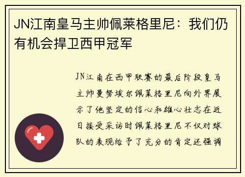 JN江南皇马主帅佩莱格里尼：我们仍有机会捍卫西甲冠军