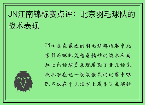 JN江南锦标赛点评：北京羽毛球队的战术表现