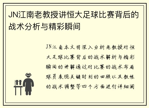 JN江南老教授讲恒大足球比赛背后的战术分析与精彩瞬间