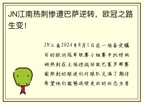 JN江南热刺惨遭巴萨逆转，欧冠之路生变！