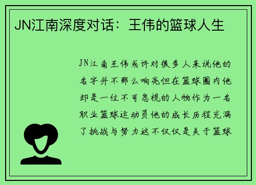 JN江南深度对话：王伟的篮球人生