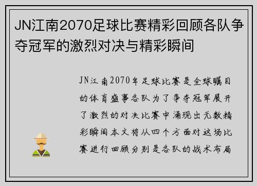 JN江南2070足球比赛精彩回顾各队争夺冠军的激烈对决与精彩瞬间