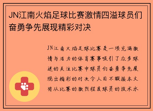 JN江南火焰足球比赛激情四溢球员们奋勇争先展现精彩对决