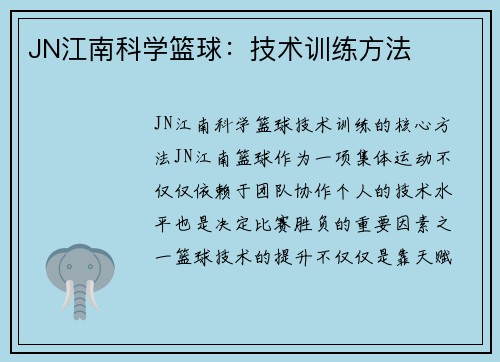 JN江南科学篮球：技术训练方法