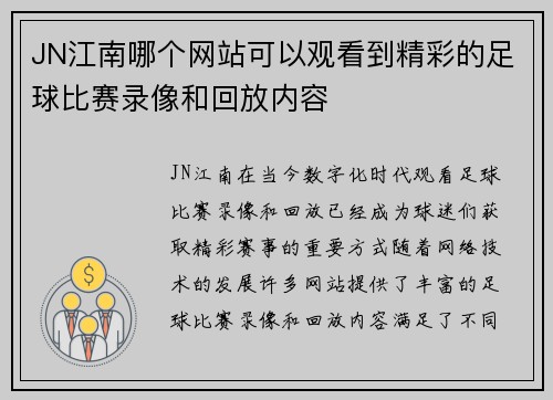 JN江南哪个网站可以观看到精彩的足球比赛录像和回放内容