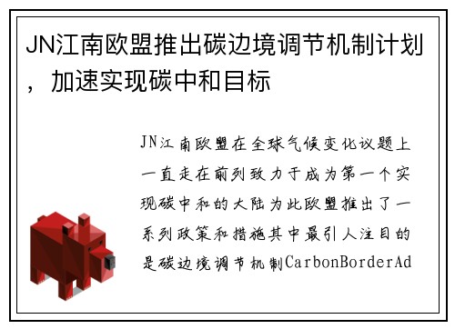 JN江南欧盟推出碳边境调节机制计划，加速实现碳中和目标