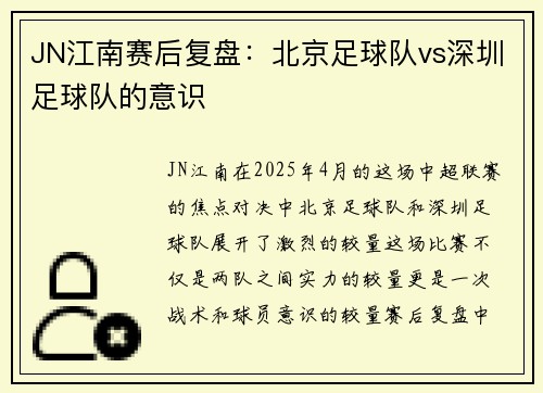 JN江南赛后复盘：北京足球队vs深圳足球队的意识