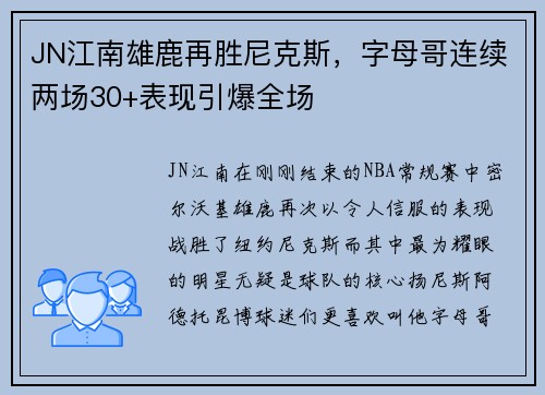 JN江南雄鹿再胜尼克斯，字母哥连续两场30+表现引爆全场