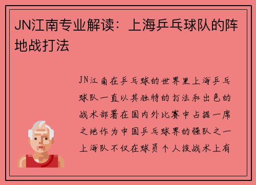 JN江南专业解读：上海乒乓球队的阵地战打法