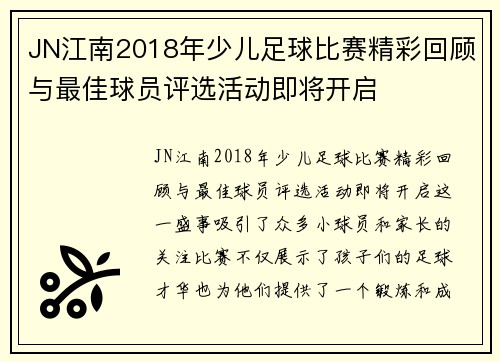 JN江南2018年少儿足球比赛精彩回顾与最佳球员评选活动即将开启