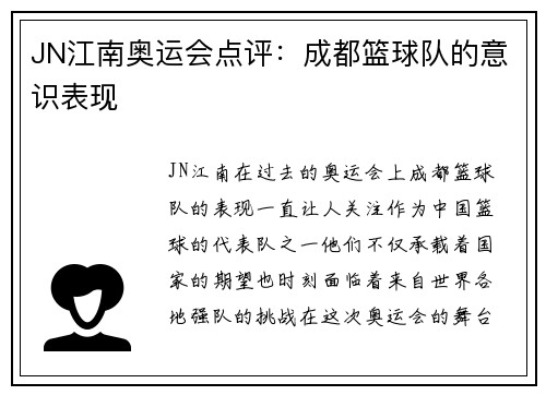 JN江南奥运会点评：成都篮球队的意识表现