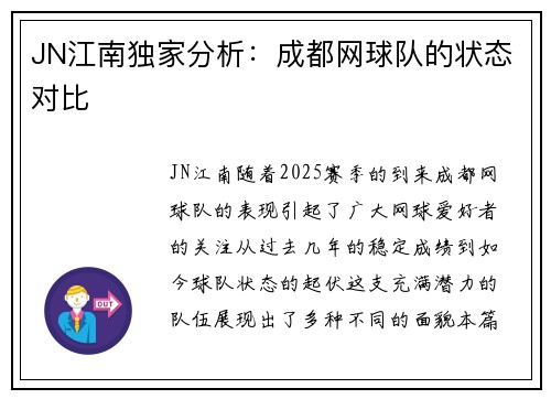 JN江南独家分析：成都网球队的状态对比