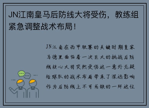 JN江南皇马后防线大将受伤，教练组紧急调整战术布局！
