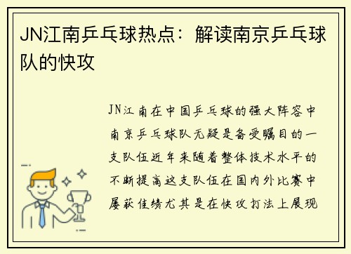 JN江南乒乓球热点：解读南京乒乓球队的快攻