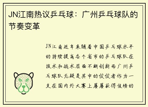 JN江南热议乒乓球：广州乒乓球队的节奏变革