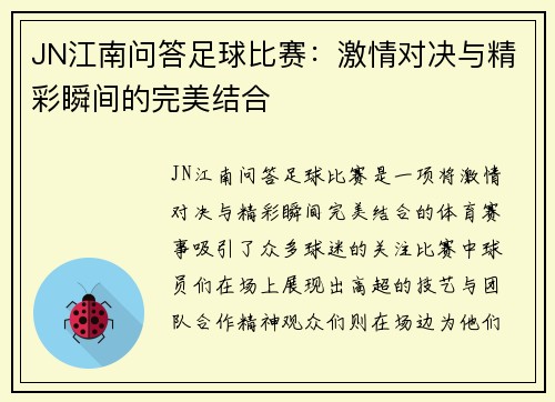 JN江南问答足球比赛：激情对决与精彩瞬间的完美结合