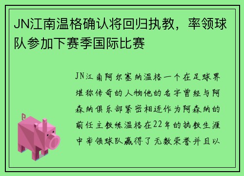 JN江南温格确认将回归执教，率领球队参加下赛季国际比赛