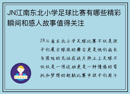 JN江南东北小学足球比赛有哪些精彩瞬间和感人故事值得关注