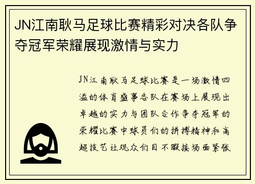 JN江南耿马足球比赛精彩对决各队争夺冠军荣耀展现激情与实力