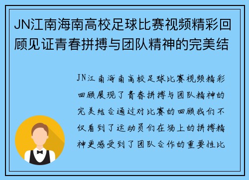 JN江南海南高校足球比赛视频精彩回顾见证青春拼搏与团队精神的完美结合