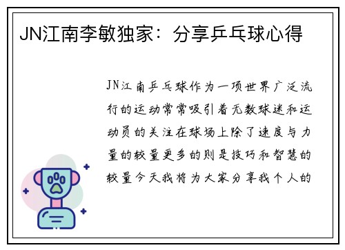 JN江南李敏独家：分享乒乓球心得