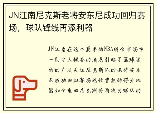 JN江南尼克斯老将安东尼成功回归赛场，球队锋线再添利器