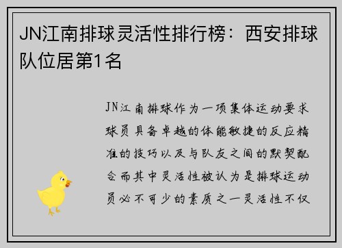 JN江南排球灵活性排行榜：西安排球队位居第1名