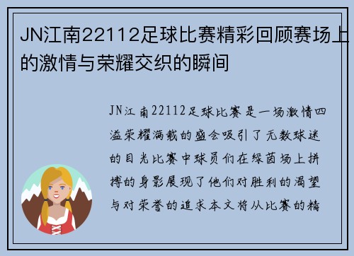 JN江南22112足球比赛精彩回顾赛场上的激情与荣耀交织的瞬间
