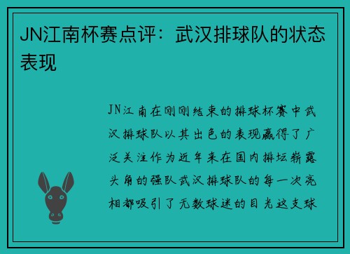 JN江南杯赛点评：武汉排球队的状态表现