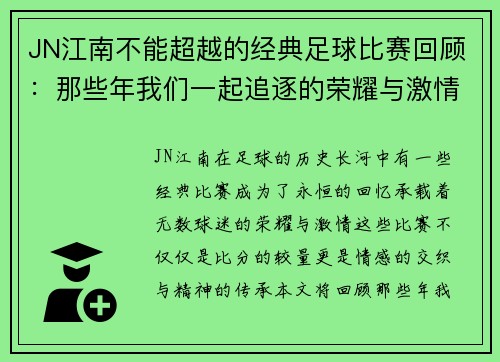 JN江南不能超越的经典足球比赛回顾：那些年我们一起追逐的荣耀与激情