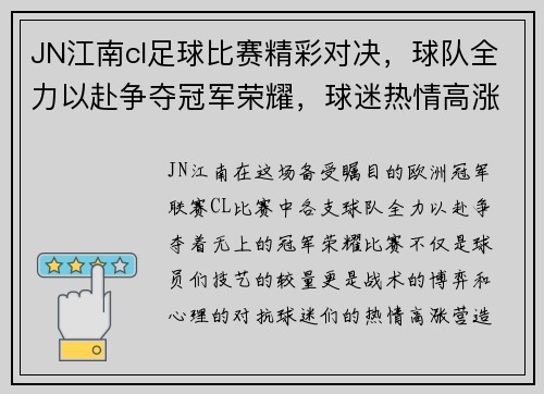 JN江南cl足球比赛精彩对决，球队全力以赴争夺冠军荣耀，球迷热情高涨