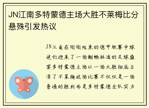 JN江南多特蒙德主场大胜不莱梅比分悬殊引发热议