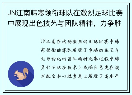 JN江南韩寒领衔球队在激烈足球比赛中展现出色技艺与团队精神，力争胜利