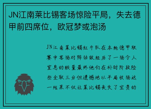 JN江南莱比锡客场惊险平局，失去德甲前四席位，欧冠梦或泡汤