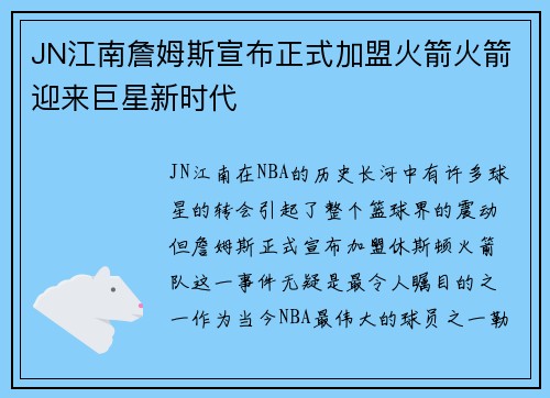 JN江南詹姆斯宣布正式加盟火箭火箭迎来巨星新时代