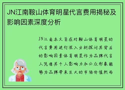 JN江南鞍山体育明星代言费用揭秘及影响因素深度分析