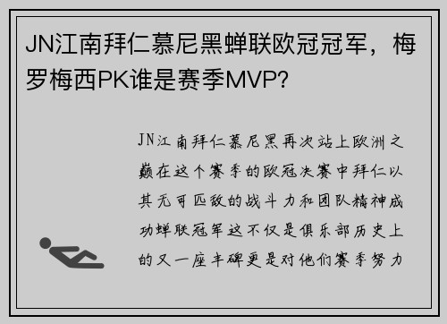 JN江南拜仁慕尼黑蝉联欧冠冠军，梅罗梅西PK谁是赛季MVP？