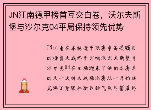 JN江南德甲榜首互交白卷，沃尔夫斯堡与沙尔克04平局保持领先优势
