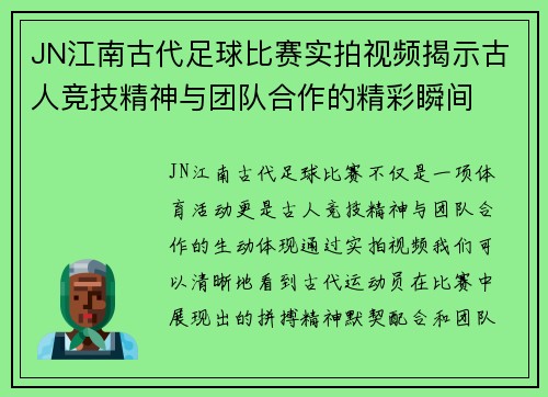 JN江南古代足球比赛实拍视频揭示古人竞技精神与团队合作的精彩瞬间