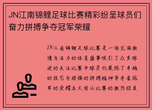 JN江南锦鲤足球比赛精彩纷呈球员们奋力拼搏争夺冠军荣耀