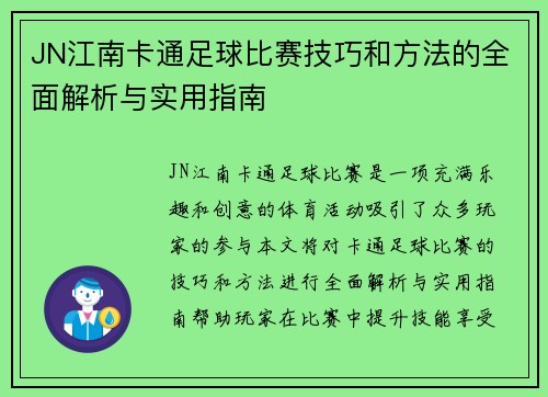 JN江南卡通足球比赛技巧和方法的全面解析与实用指南