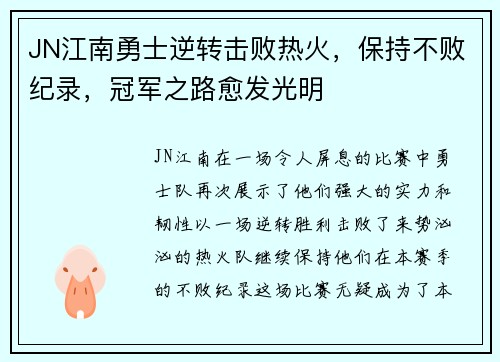 JN江南勇士逆转击败热火，保持不败纪录，冠军之路愈发光明