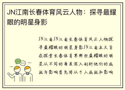 JN江南长春体育风云人物：探寻最耀眼的明星身影