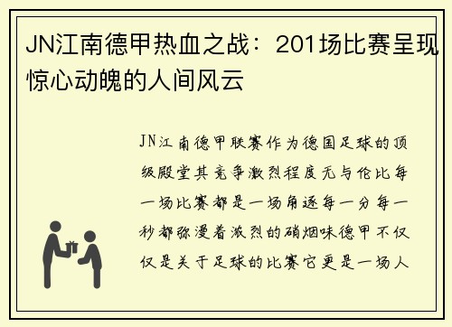 JN江南德甲热血之战：201场比赛呈现惊心动魄的人间风云