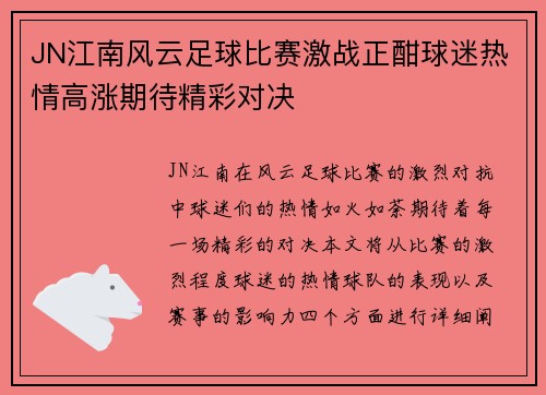 JN江南风云足球比赛激战正酣球迷热情高涨期待精彩对决