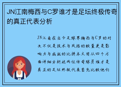JN江南梅西与C罗谁才是足坛终极传奇的真正代表分析