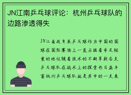 JN江南乒乓球评论：杭州乒乓球队的边路渗透得失