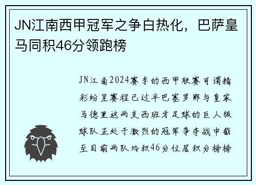JN江南西甲冠军之争白热化，巴萨皇马同积46分领跑榜