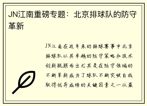 JN江南重磅专题：北京排球队的防守革新