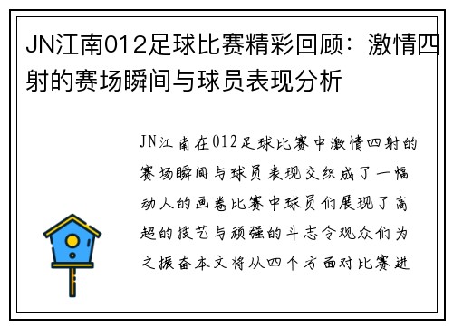 JN江南012足球比赛精彩回顾：激情四射的赛场瞬间与球员表现分析